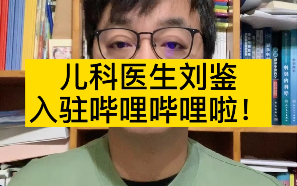 刘鉴医生入驻哔哩哔哩