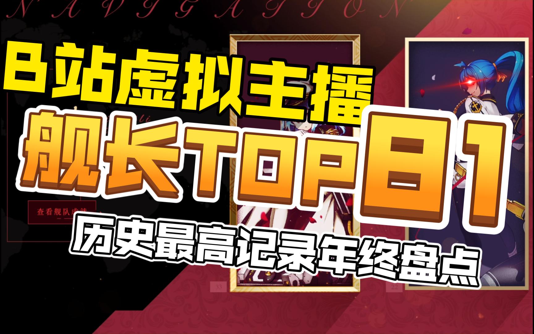 B站虚拟主播大航海历史最高纪录盘点(截至2022年)哔哩哔哩bilibili