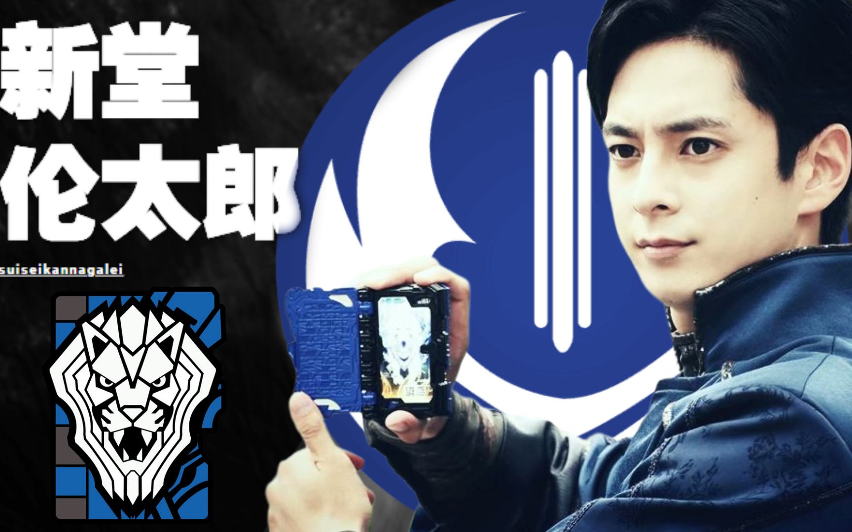 mad个人向新堂伦太郎苍蓝剑士驾雄狮而来