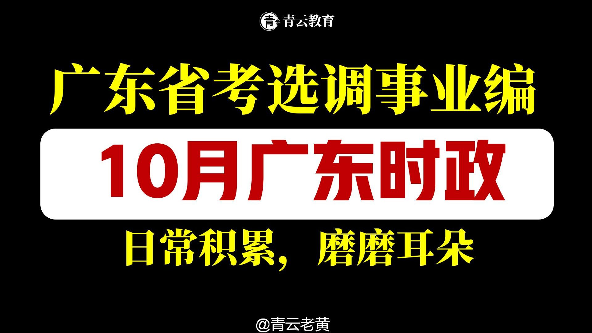 10月广东时政重点梳理!广东省考选调事业编考前必看,磨磨耳朵!哔哩哔哩bilibili