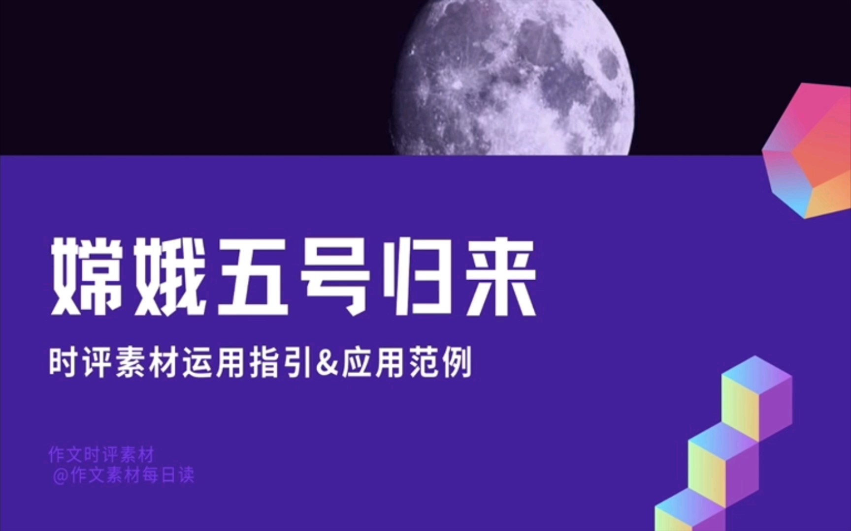 【作文素材配音】嫦娥五号归来:时评素材运用指引&应用范例哔哩哔哩bilibili