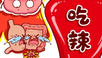 当你吃辣时，身体内的器官发生了什么？