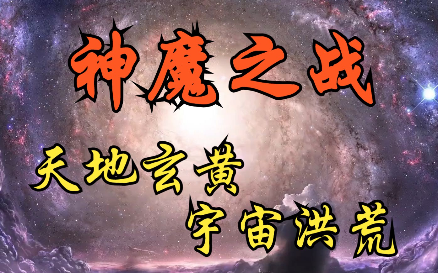 [图]神魔之战 天地玄黄 宇宙洪荒 一首太古人类与神魔的史诗