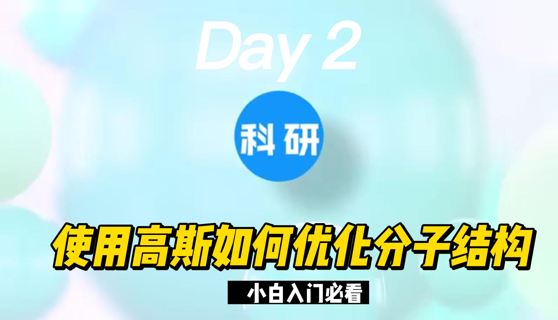 Gaussian软件教学如何进行分子结构优化2哔哩哔哩bilibili