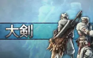 Download Video: 《怪物猎人世界》冰原DLC 大剑360°无死角真·蓄力斩技巧分享 | 新DLC Beta测试内容