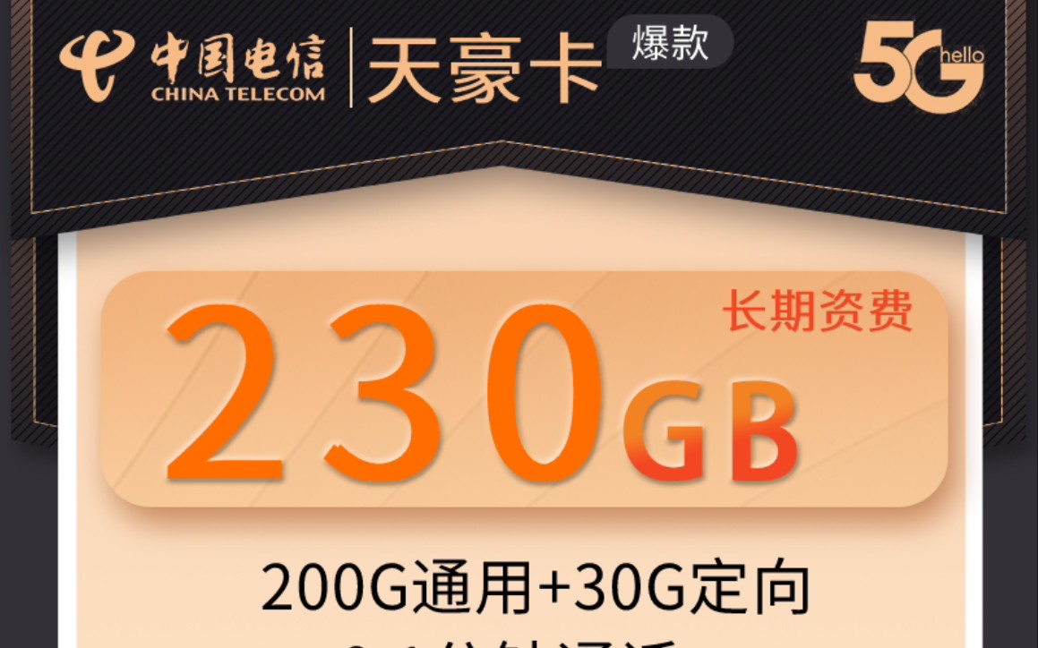 电信天豪卡!土豪专属套餐200G全国通用流量+30G定向流量!长期资费,行走的随时无线网!哔哩哔哩bilibili