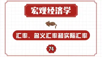 【宏观经济学】开放经济（蒙代尔-弗莱明模型）汇率、名义汇率和实际汇率