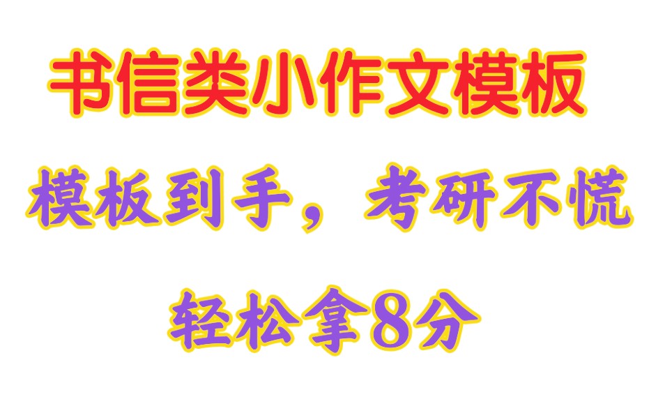 【考研小作文模板书信篇】|教你写小作文|考场轻松拿下小作文哔哩哔哩bilibili