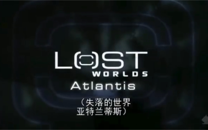 [图]Lost World of Atlantis - 亚特兰蒂斯：失落的世界