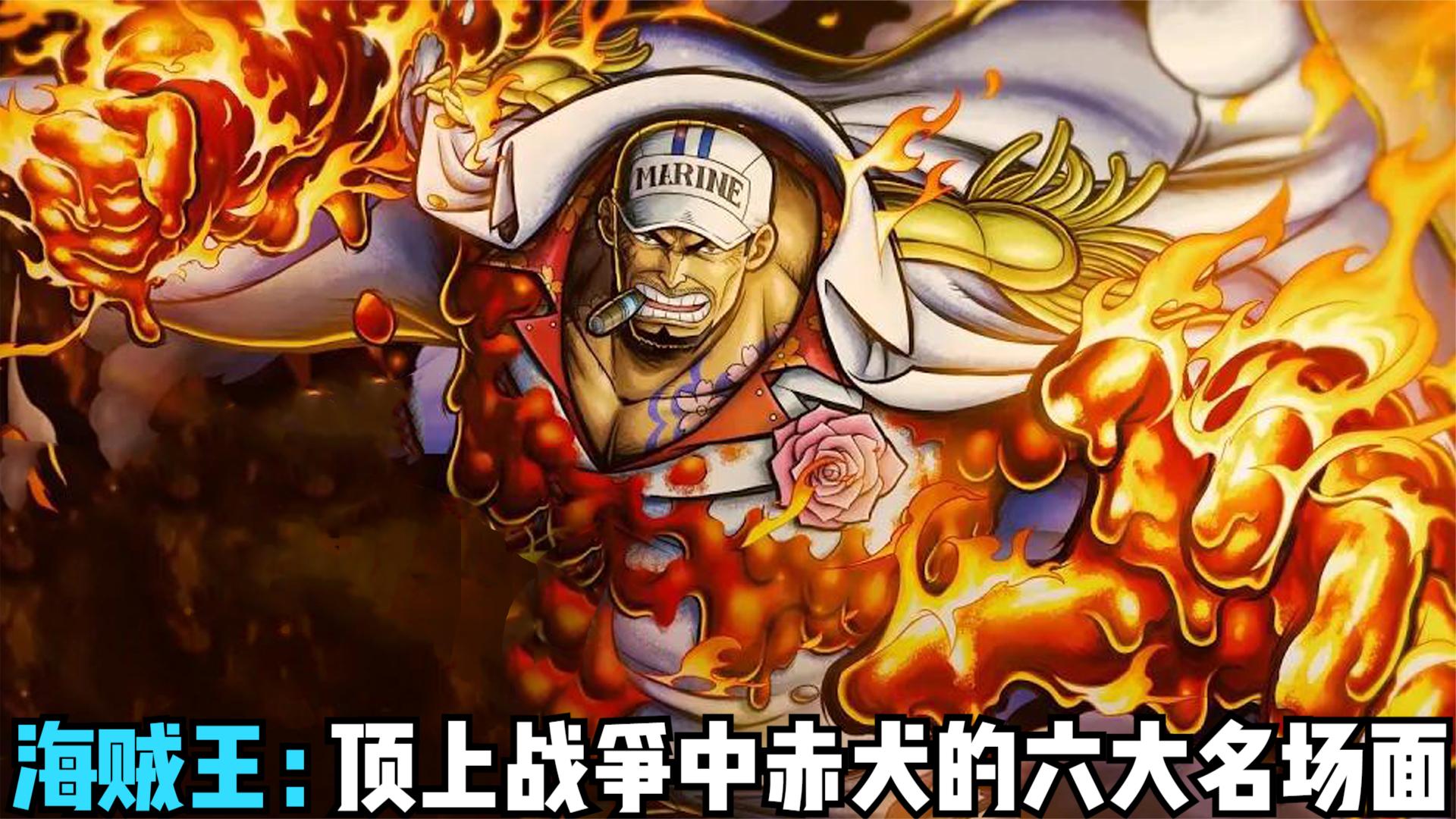 海贼王:顶上战争中赤犬的六大名场面,战力天花板,最强的大将!