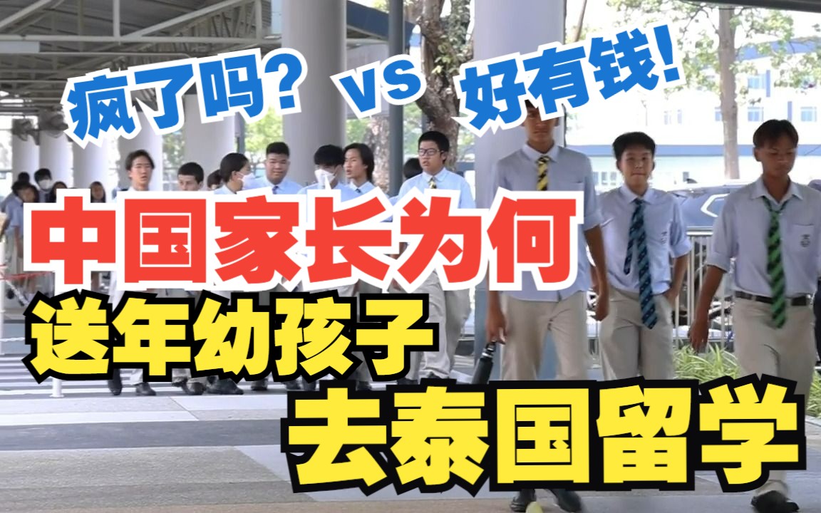 去泰国国际学校留学是中国中产家庭的新潮流?哔哩哔哩bilibili