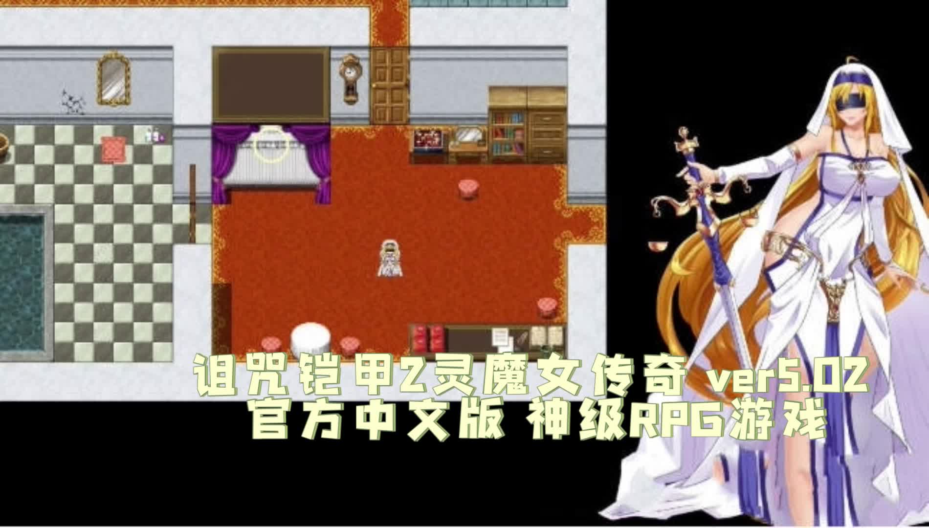 诅咒铠甲2灵魔女传奇 ver5.02 官方中文版 神级rpg游戏(安卓 pc)