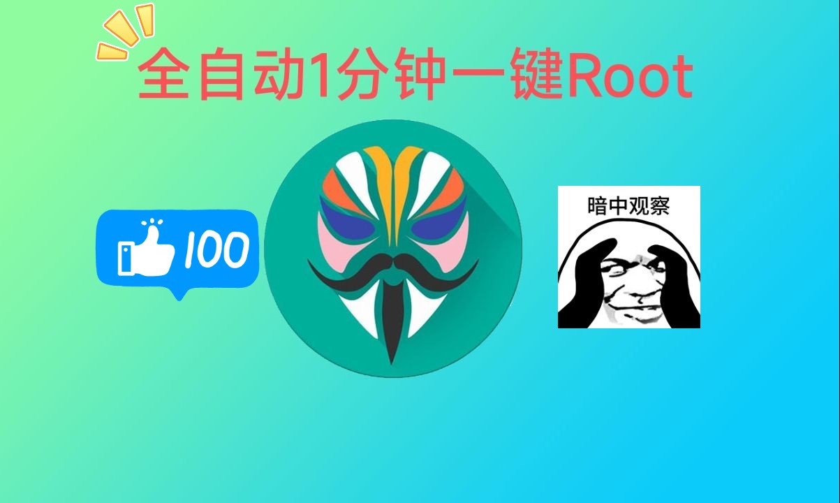 全自动一键ROOT教程,一加全系列root, 小米澎湃解锁root!哔哩哔哩bilibili