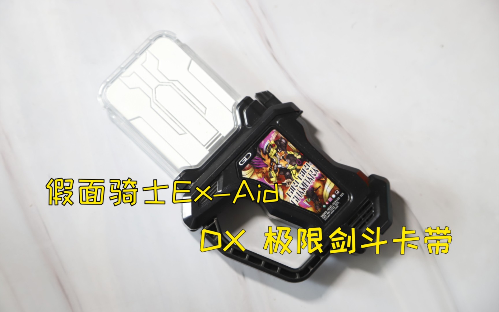 假面骑士ex-aid dx 极限剑斗卡带