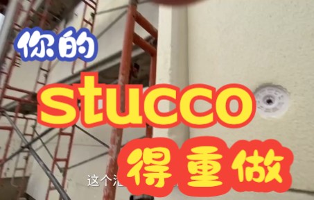 [图]【三叔聊房】重建房外墙的Stucco