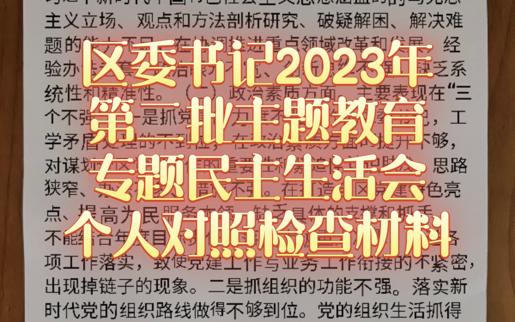 区委书记2023年第二批主题教育专题民主生活会个人对照检查材料按照市委关于召开第二批主题教育专题民主生活会的通知要求和总体部署,我在开展理论学...