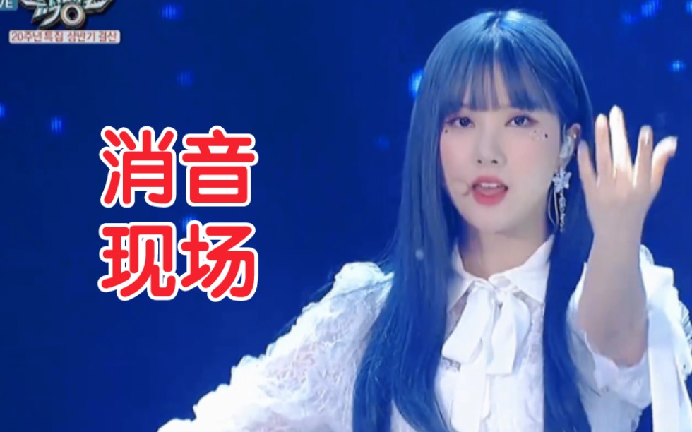 180629 还能再看到全员合体吗?GFRIEND 小公司奇迹 GFRIEND  Time For The Moon Night 最强高音 音乐银行消音现场哔哩哔哩bilibili