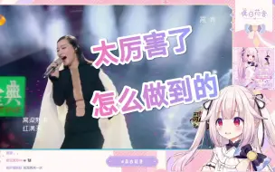 Download Video: 日本萝莉看谭晶唱《九儿》，被后面的高音吓到了