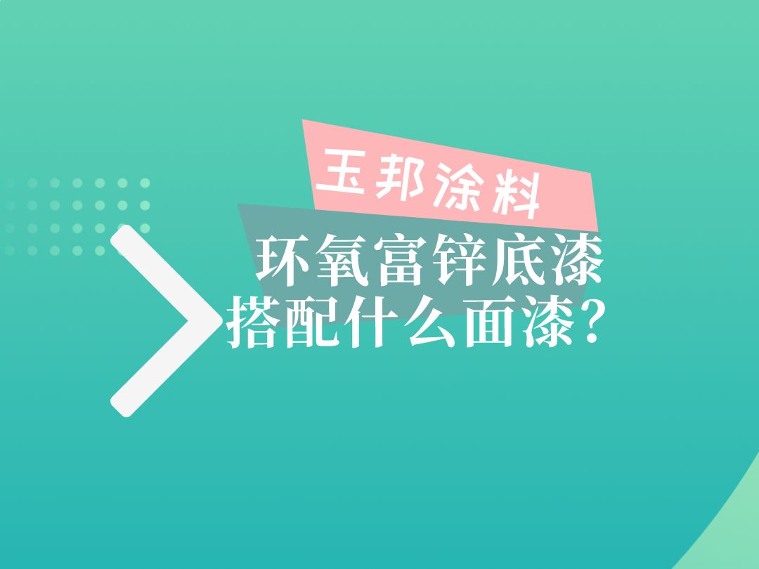 环氧富锌底漆搭配什么面漆?哔哩哔哩bilibili