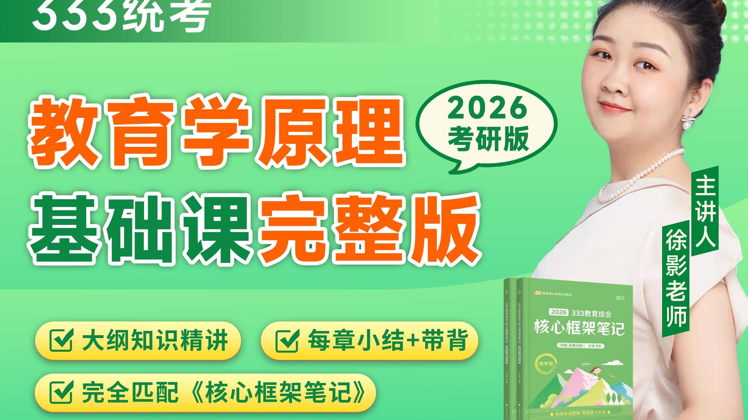 【徐影】2026考研333统考 教育学原理 基础课（完整版）
