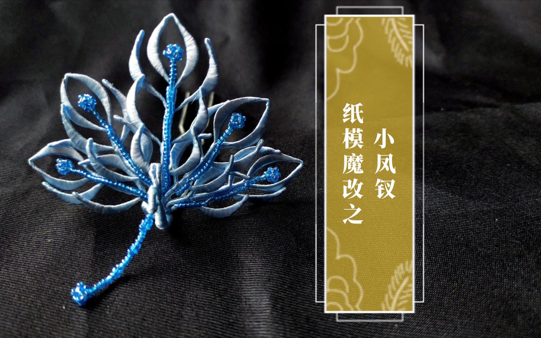 【缠花】纸模魔改之小凤钗 别称孔雀开屏日常凤钗