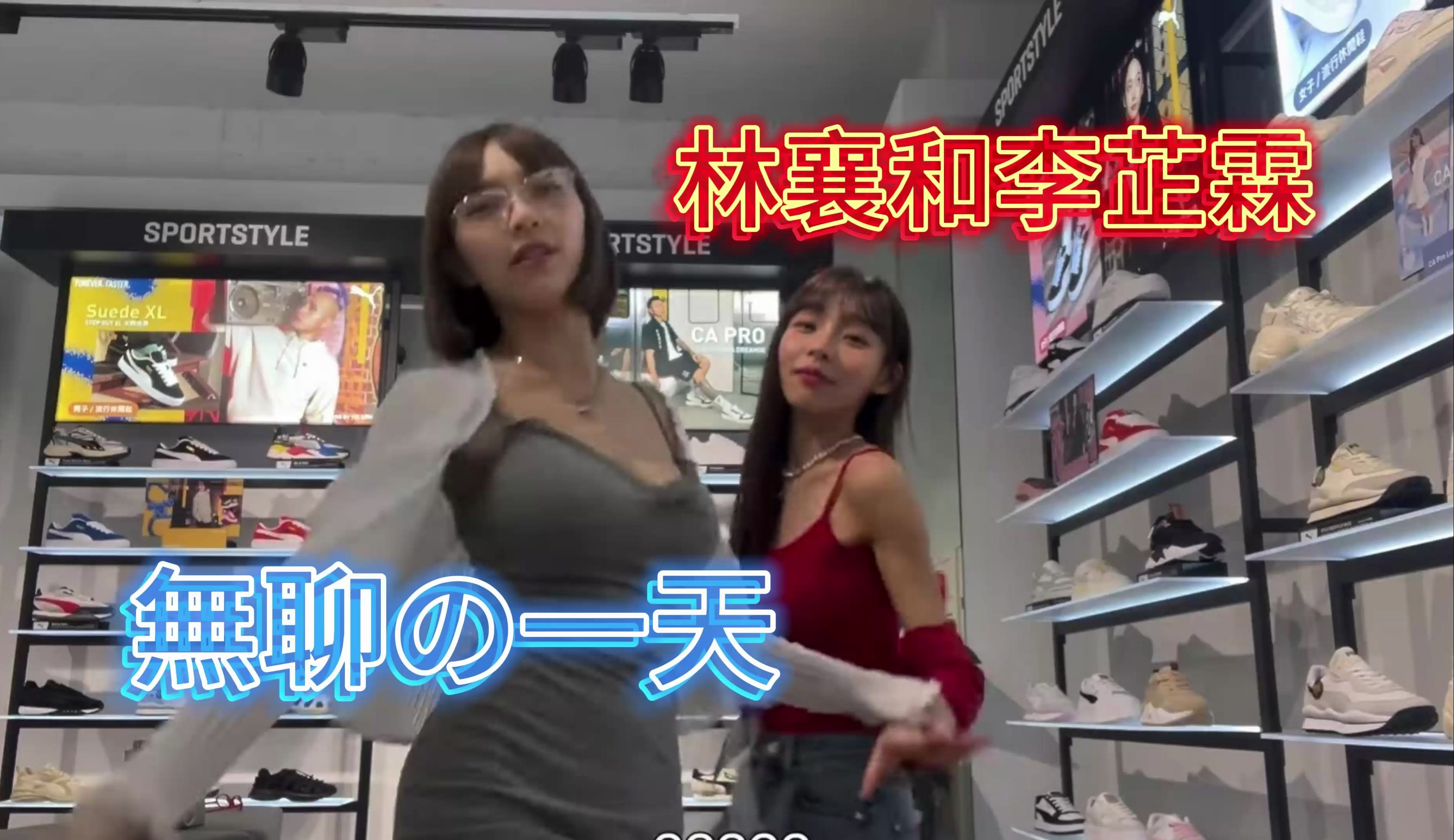 李芷霖和林襄無聊の一天是怎么度过的!