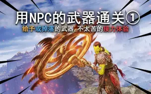 Download Video: 【不太受苦向】用NPC掉落或给予的武器通关①