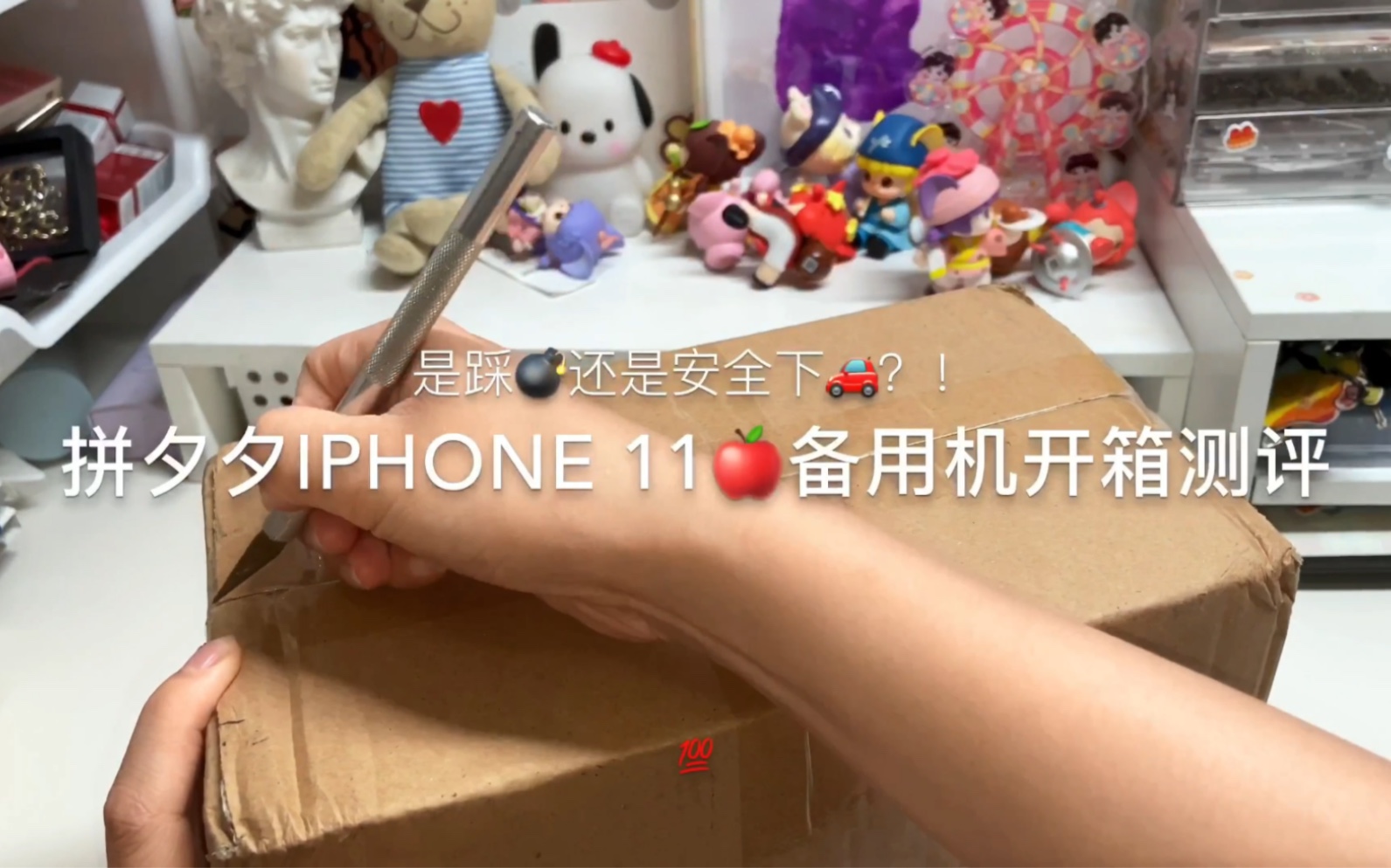 拼夕夕iphone11备用机开箱 测评100安全下车还是踩雷?!