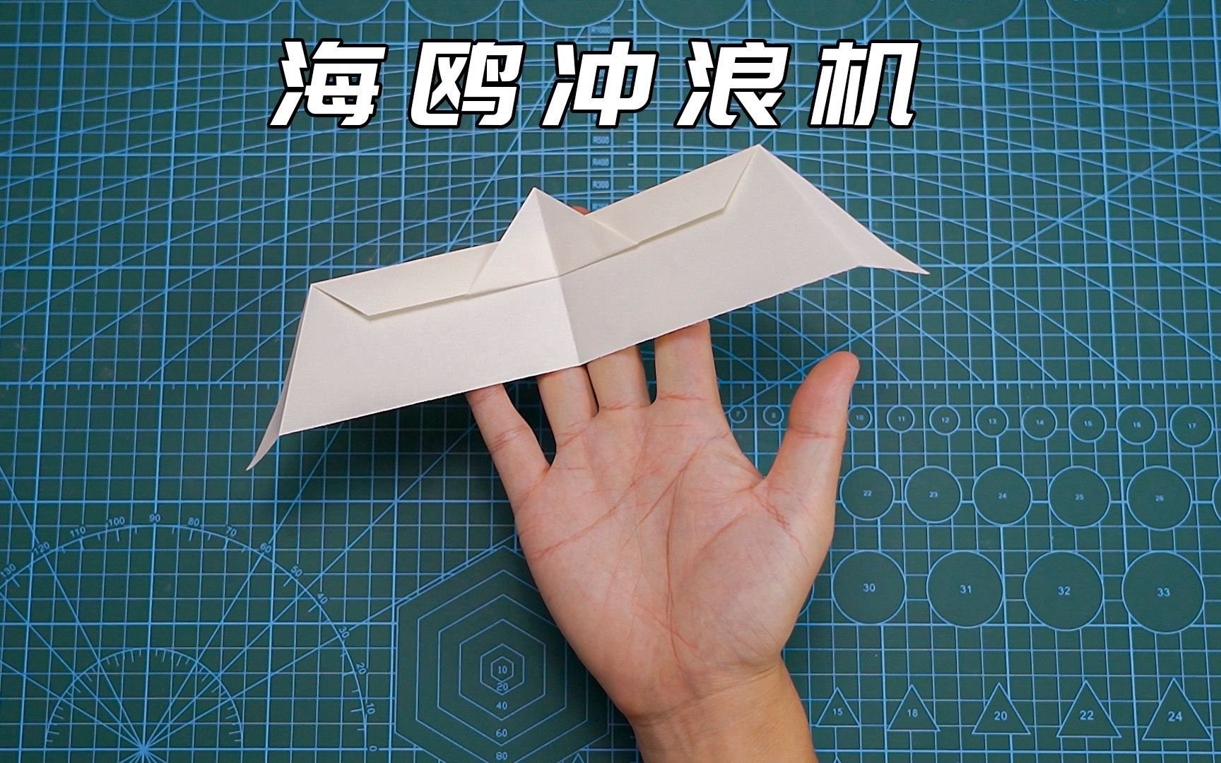 不成功算我输最简单的海鸥冲浪纸飞机普通a4纸就能做