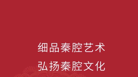 [图]秦腔《四贤册》选段 杨金声