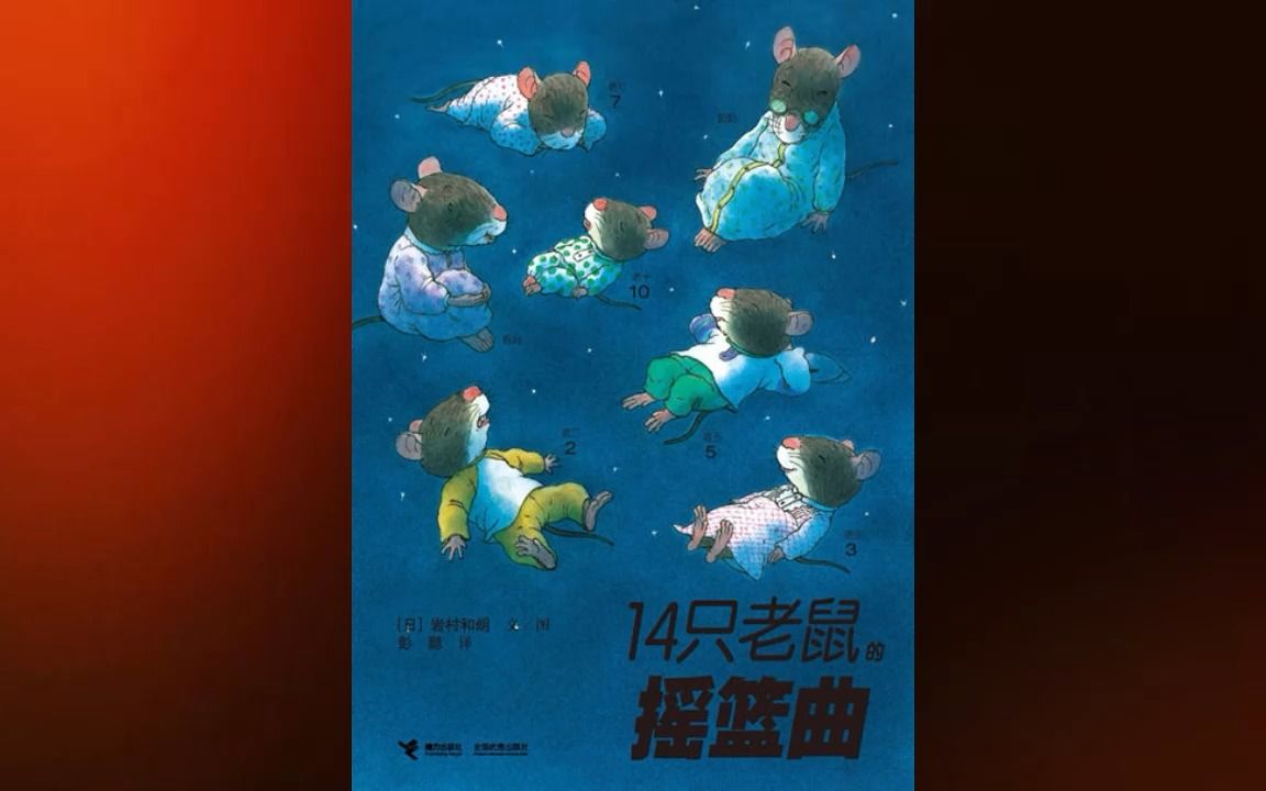 [图]绘本故事《14只老鼠的摇篮曲》，嘘，晚安