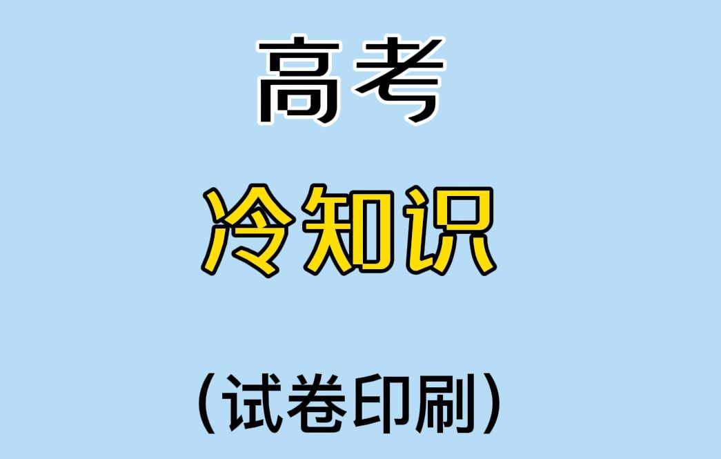 高 考 试 卷 抢 先 看 ❓哔哩哔哩bilibili