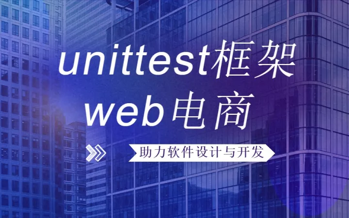 unittest框架web电商哔哩哔哩bilibili