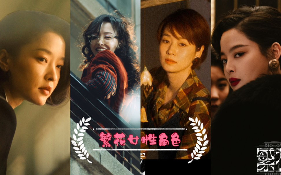 繁花中的女性角色,演绎女性的不同魅力