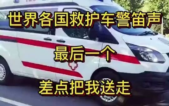 世界各国救护车的警笛声哔哩哔哩bilibili