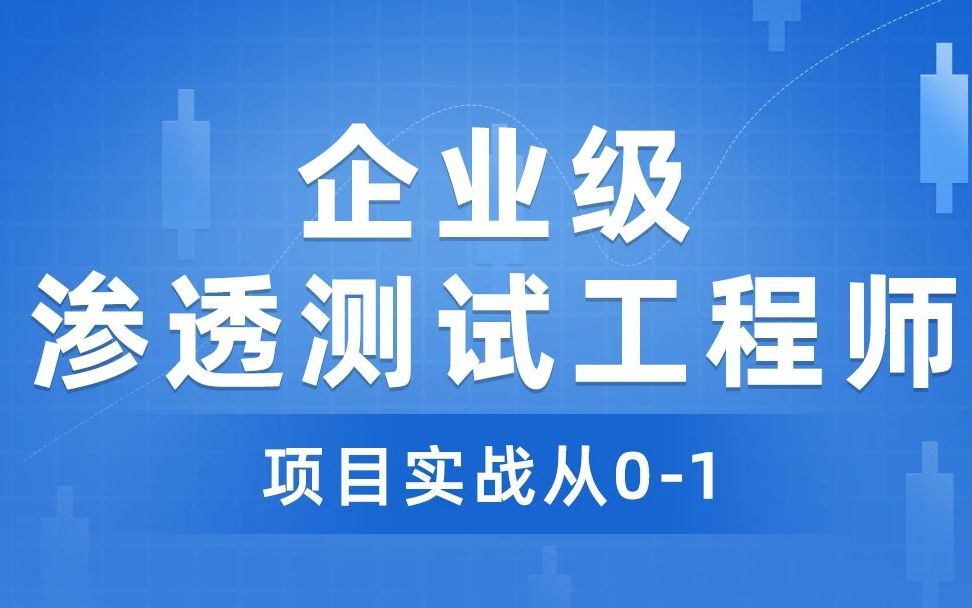 【企业级】渗透测试工程师从0到1哔哩哔哩bilibili