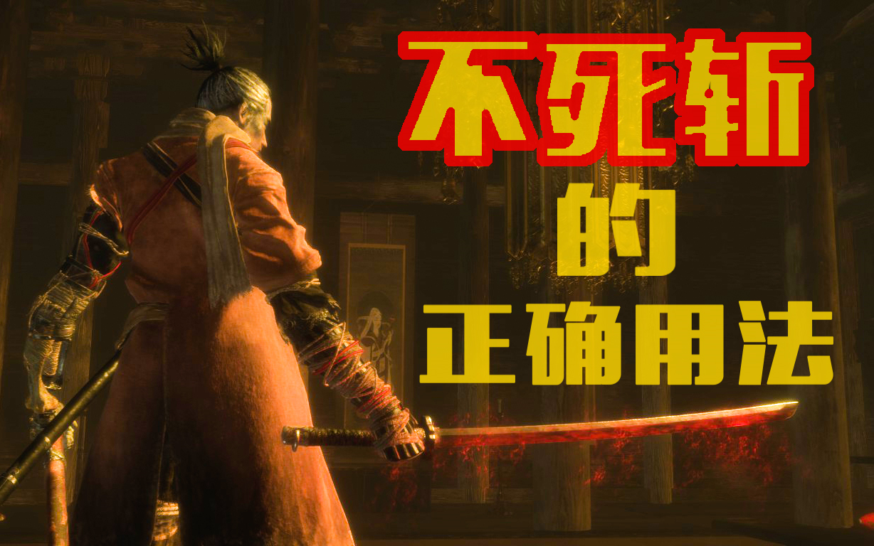 只狼不死斩的正确正义用法录屏录歪了