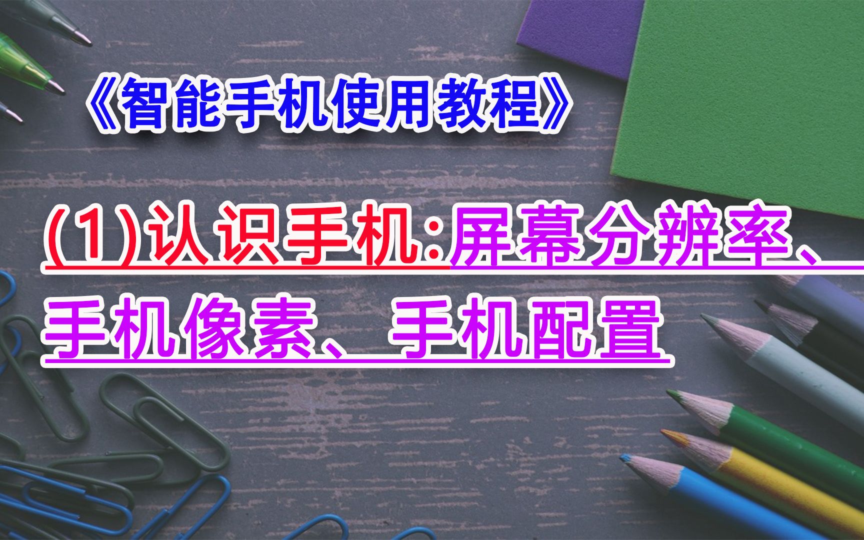 智能手机使用教程(1):认识手机分辨率、手机像素、手机配置哔哩哔哩bilibili