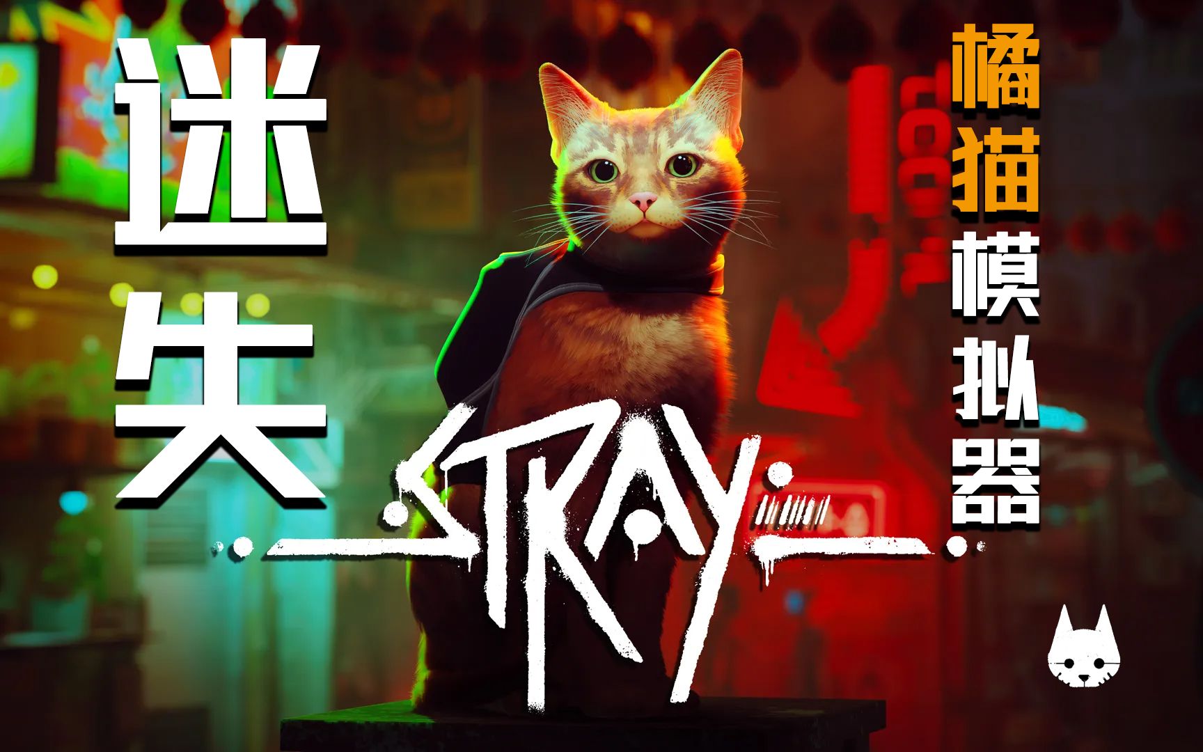 [图]《迷失|Stray》猫咪冒险类游戏，一只猫的回家路 | 初见全流程（已完结）