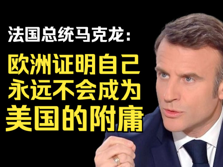 [中配]马克龙:欧洲证明自己永远不会成为美国的附庸哔哩哔哩bilibili