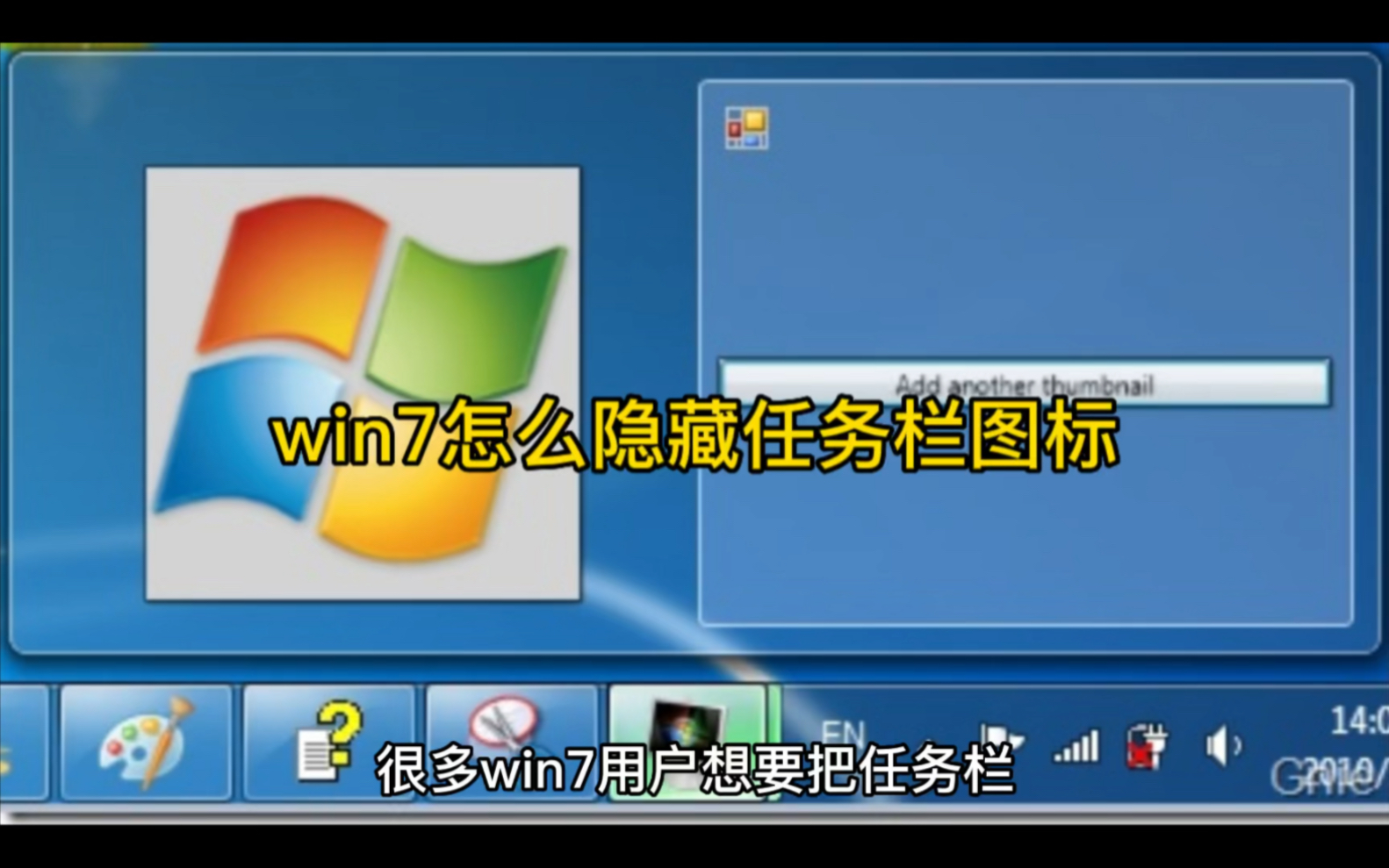 win7怎么隐藏任务栏图标