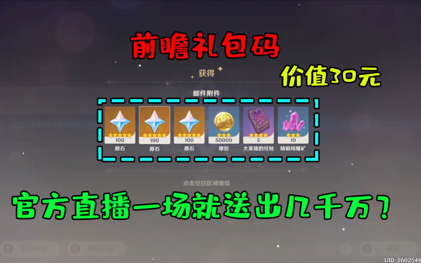 原神:官方版本更新直播竟然还会送出价值30元的前瞻礼包码?哔哩哔哩bilibili原神