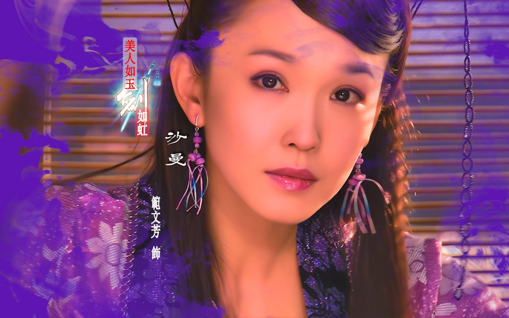 4k修复/美人如玉剑如虹/陆小凤/雨霖铃/沙曼/张智霖/范文芳