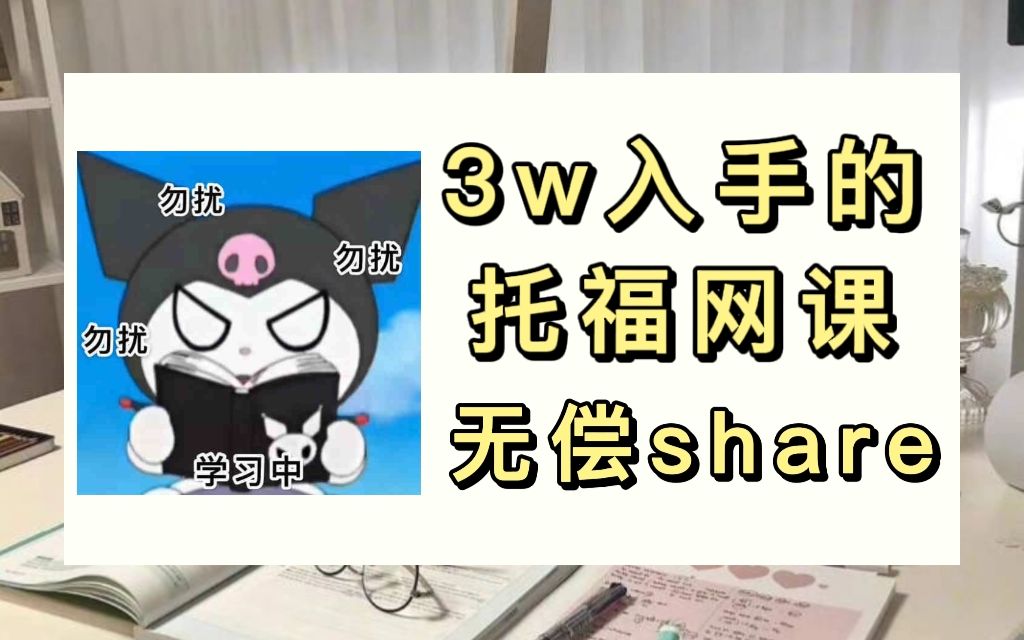 托福网课无偿share丨真心建议大家不要再盲目自学托福啦哔哩哔哩bilibili