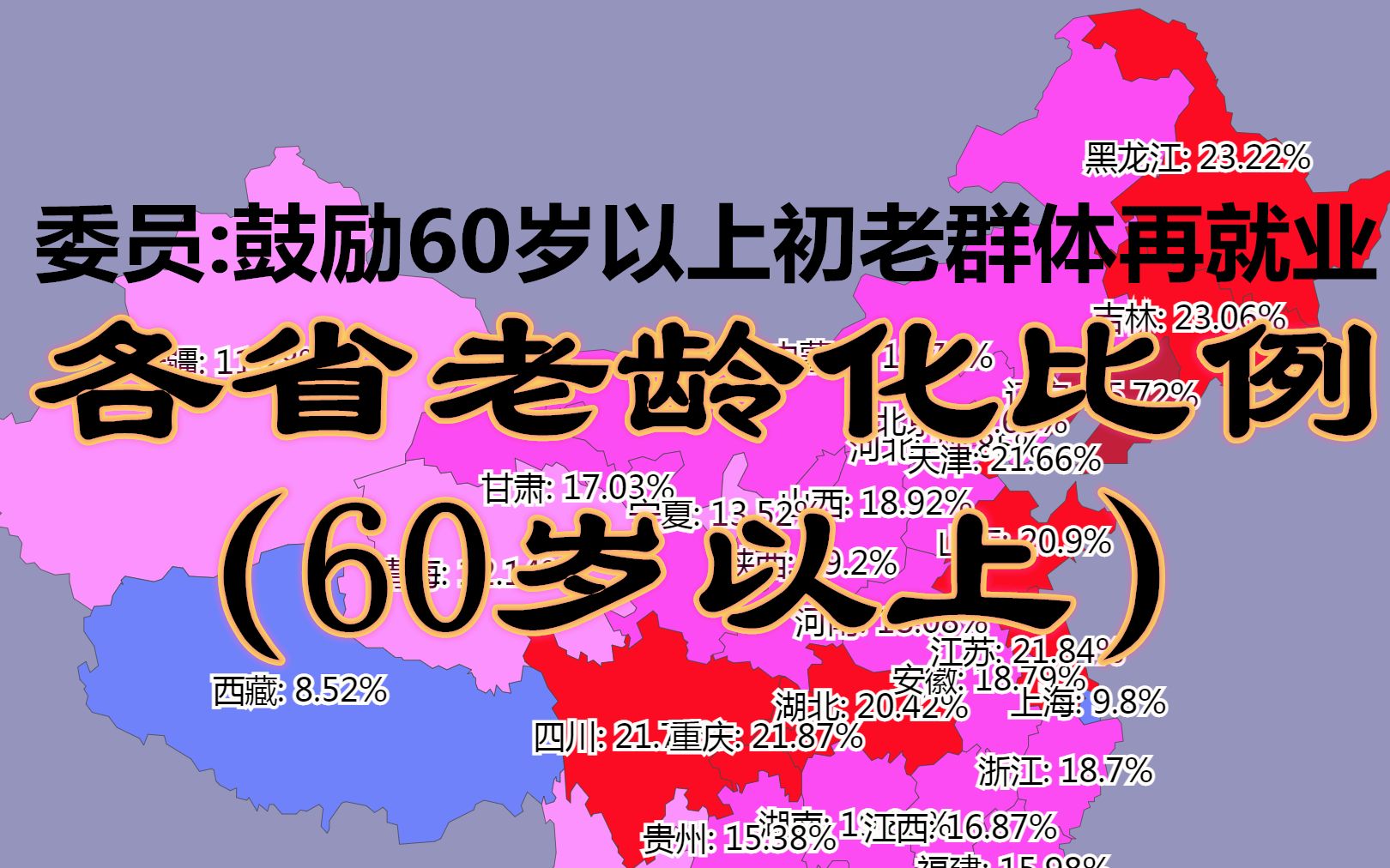 [图]委员：66至79岁仍是中年，鼓励60岁以上初老群体再就业！中年人35岁失业，老年人继续发光发热？各省老龄化比例-数据可视化