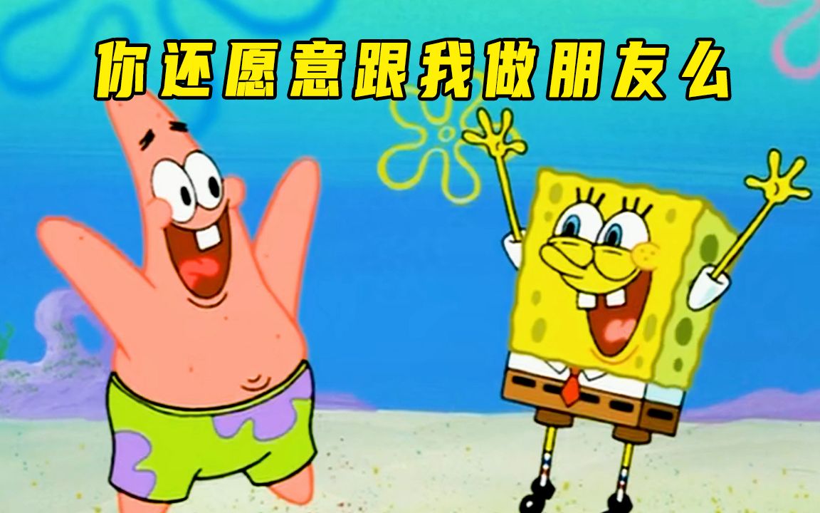 海绵宝宝:你还愿意做我的好朋友么?