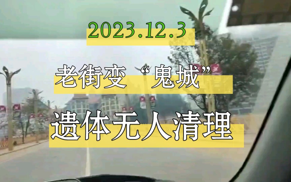 12月3日果敢老街最新街拍,一具遗体躺在福利来集团不远处无人清理,老街已变成“鬼街”哔哩哔哩bilibili