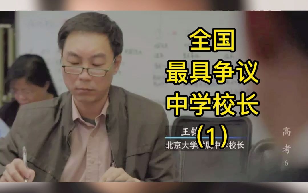 被北大罢免的中学校长——王铮哔哩哔哩bilibili