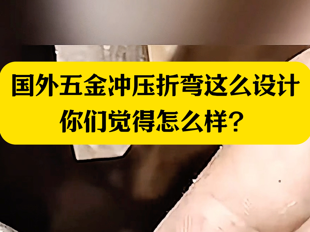 国外的这种五金冲压模具设计的太落后了吧,国内随便一个小模具都能碾压它哔哩哔哩bilibili