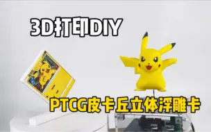 Download Video: 3D打印制作PTCG皮卡丘 立体浮雕卡牌 DIY过程分享